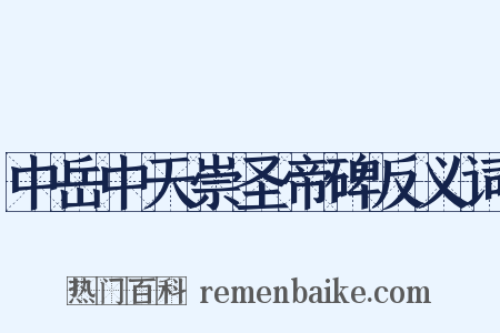 中岳中天崇圣帝碑反义词是什么意思的图片